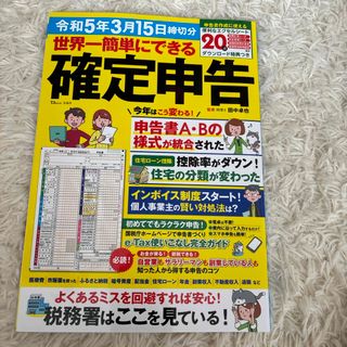 世界一簡単にできる確定申告(ビジネス/経済)