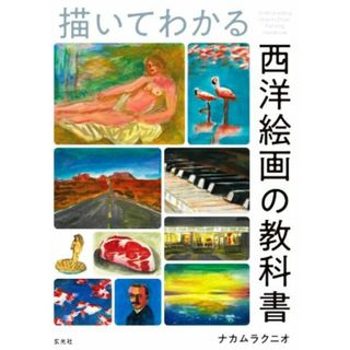 描いてわかる西洋絵画の教科書／ナカムラクニオ(著者)(アート/エンタメ)