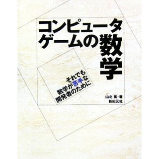 コンピュータゲームの数学 それでも数学が苦手な開発者のために／山北篤【著】(科学/技術)