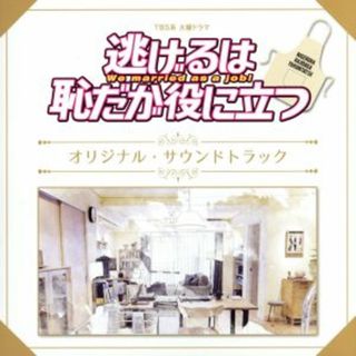 ＴＢＳ系　火曜ドラマ「逃げるは恥だが役に立つ」オリジナル・サウンドトラック