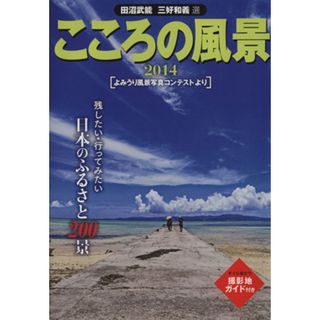 こころの風景(２０１４) よみうり風景写真コンテストより／田沼武能,三好和義(その他)