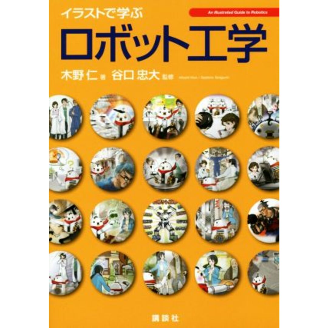 イラストで学ぶロボット工学 ＫＳ情報科学専門書／木野仁(著者),谷口忠大 エンタメ/ホビーの本(科学/技術)の商品写真