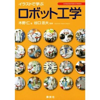 イラストで学ぶロボット工学 ＫＳ情報科学専門書／木野仁(著者),谷口忠大(科学/技術)