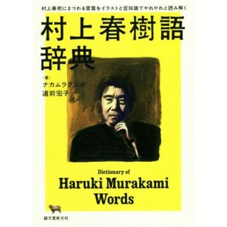 村上春樹語辞典 村上春樹にまつわる言葉をイラストと豆知識でやれやれと読み解く／ナカムラクニオ(著者),道前宏子(著者)(ノンフィクション/教養)