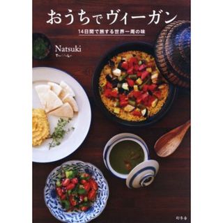 おうちでヴィーガン １４日間で旅する世界一周の味／Ｎａｔｓｕｋｉ(著者)(料理/グルメ)