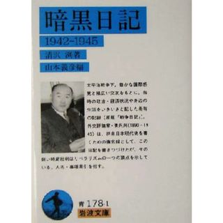 暗黒日記 １９４２‐１９４５ 岩波文庫／清沢洌(著者),山本義彦(編者)(人文/社会)