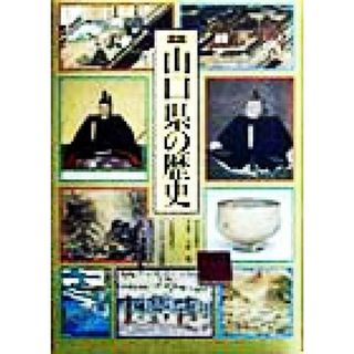 図説　山口県の歴史 図説　日本の歴史３５／八木充(編者)(人文/社会)