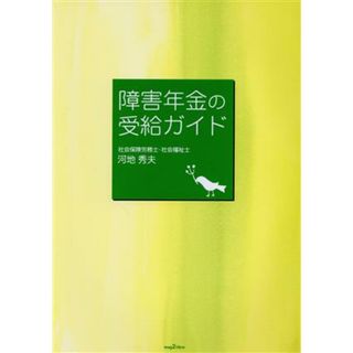 障害年金の受給ガイド／河地秀夫(著者)(人文/社会)