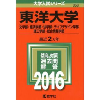 東洋大学　文学部・経済学部・法学部・ライフデザイン学部・理工学部・総合情報学部(２０１６年版) 大学入試シリーズ３５６／教学社編集部(編者)(人文/社会)