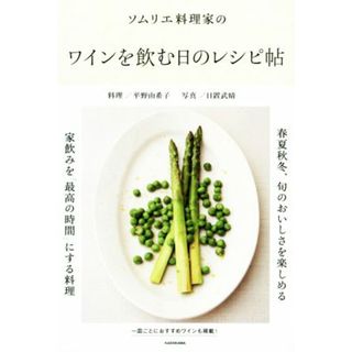 ソムリエ料理家のワインを飲む日のレシピ帖 家飲みを「最高の時間」にする料理／平野由希子(著者),日置武晴(料理/グルメ)