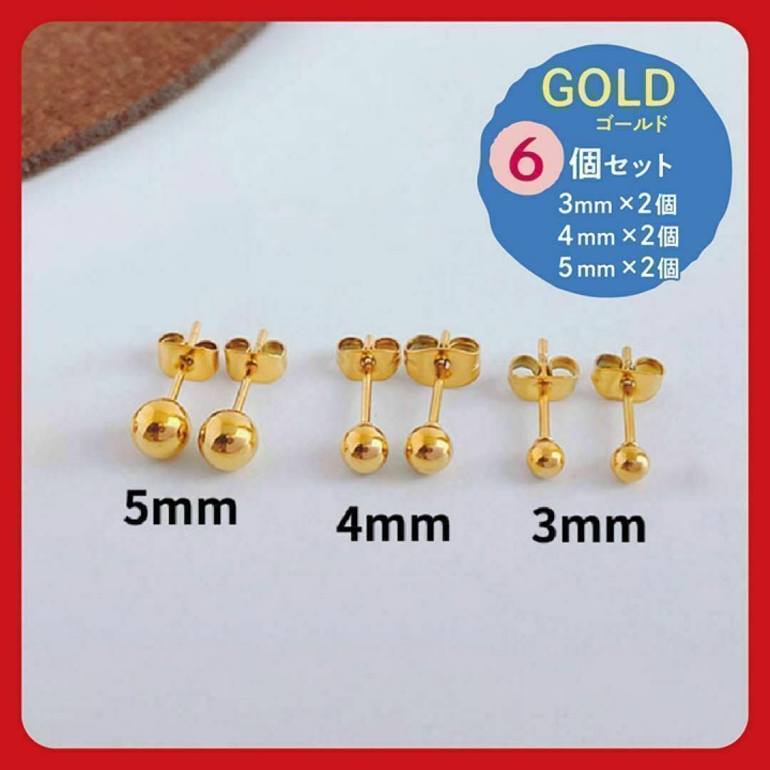 ゴールド 丸玉ピアス 3mm 4mm 5mm 6個セット ボールピアス シンプル レディースのアクセサリー(ピアス)の商品写真