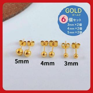 ゴールド 丸玉ピアス 3mm 4mm 5mm 6個セット ボールピアス シンプル(ピアス)