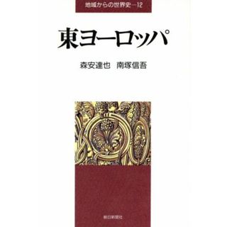 東ヨーロッパ 地域からの世界史１２／森安達也，南塚信吾【著】(人文/社会)