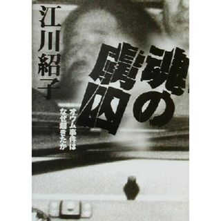 魂の虜囚 オウム事件はなぜ起きたか／江川紹子(著者)(人文/社会)