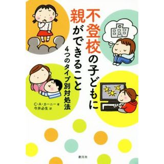 不登校の子どもに親ができること ４つのタイプ別対処法／クリストファー・Ａ・カーニー(著者),今井必生(訳者)(人文/社会)