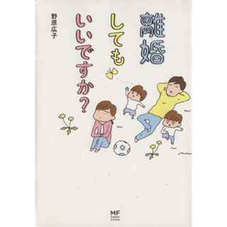 離婚してもいいですか？　コミックエッセイ／野原広子(著者)(ノンフィクション/教養)