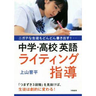 中学・高校英語ライティング指導 ニガテな生徒もどんどん書き出す！／上山晋平(著者)(人文/社会)