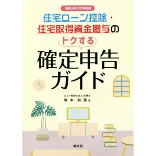 住宅ローン控除・住宅取得資金贈与のトクする確定申告ガイド(令和４年３月申告用)／塚本和美(著者)(ビジネス/経済)