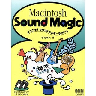 Ｍａｃｉｎｔｏｓｈ　Ｓｏｕｎｄ　Ｍａｇｉｃ ようこそ！サウンドワンダーランドへ／毛利孝夫【著】(アート/エンタメ)