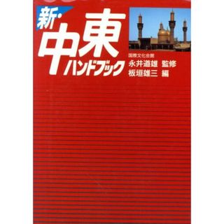 新・中東ハンドブック／板垣雄三【編】(人文/社会)