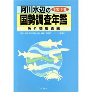 河川水辺の国勢調査年鑑(魚介類調査編（平成２・３年度）)／リバーフロント整備センター【編】，建設省河川局治水課【監修】(科学/技術)