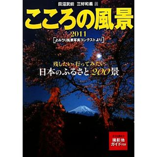 こころの風景(２０１１) よみうり風景写真コンテストより／読売新聞社【編】(その他)