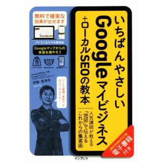 いちばんやさしいＧｏｏｇｌｅマイビジネス＋ローカルＳＥＯの教本 人気講師が教える「地図」で伝えるこれからの集客術／伊藤亜津佐(著者)(ビジネス/経済)