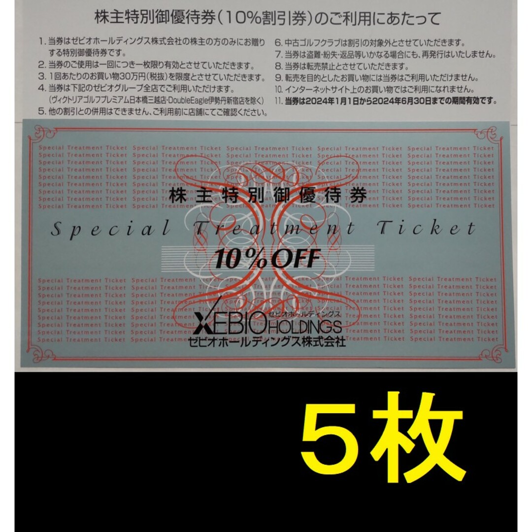 ゼビオ 株主優待 10％OFF 5枚 2024年6月期限の通販 by きのぴお's shop