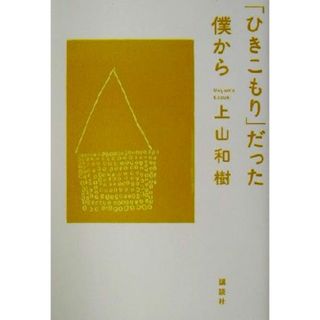 「ひきこもり」だった僕から／上山和樹(著者)(人文/社会)