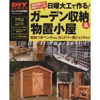 日曜大工で作る！ガーデン収納＆物置小屋／学習研究社(アート/エンタメ)