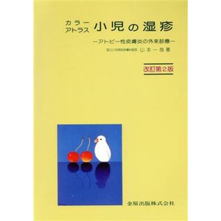 カラーアトラス小児の湿疹　アトピー性皮膚炎の外来診療　改訂第／山本一哉(著者)(健康/医学)