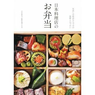 日本料理店のお弁当／平井和光(著者),結野安雄(著者)(料理/グルメ)