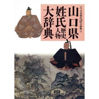 山口県 角川日本姓氏歴史人物大辞典３５／山口県姓氏歴史人物大辞典編纂委員会【編著】(人文/社会)