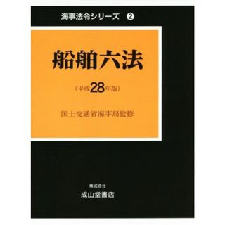 船舶六法(平成２８年版) 海事法令シリーズ２／海事法令研究会(著者),国土交通省海事局(科学/技術)