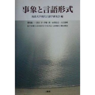 事象と言語形式／鷲尾龍一(著者),黒田享(著者),伊藤真(著者),加賀信広(著者),大矢俊明(著者),佐々木勲人(著者),田中裕司(著者),中本武志(著者),吉田和史(著者),岡本順治(著者),筑波大学現代言語学研究会(編者)(語学/参考書)