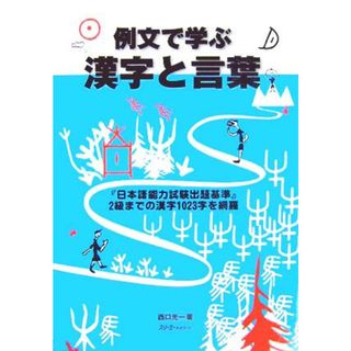 例文で学ぶ漢字と言葉／西口光一(著者)(ノンフィクション/教養)