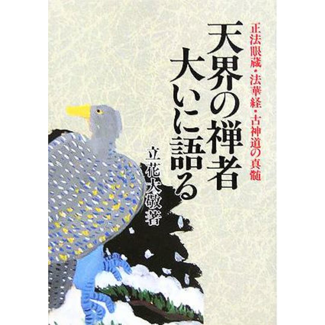 天界の禅者大いに語る 正法眼蔵、法華経、古神道の真髄／立花大敬(著者) エンタメ/ホビーの本(人文/社会)の商品写真