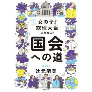 女の子でも総理大臣になれる？国会への道 みんなの研究／辻元清美(著者)(絵本/児童書)