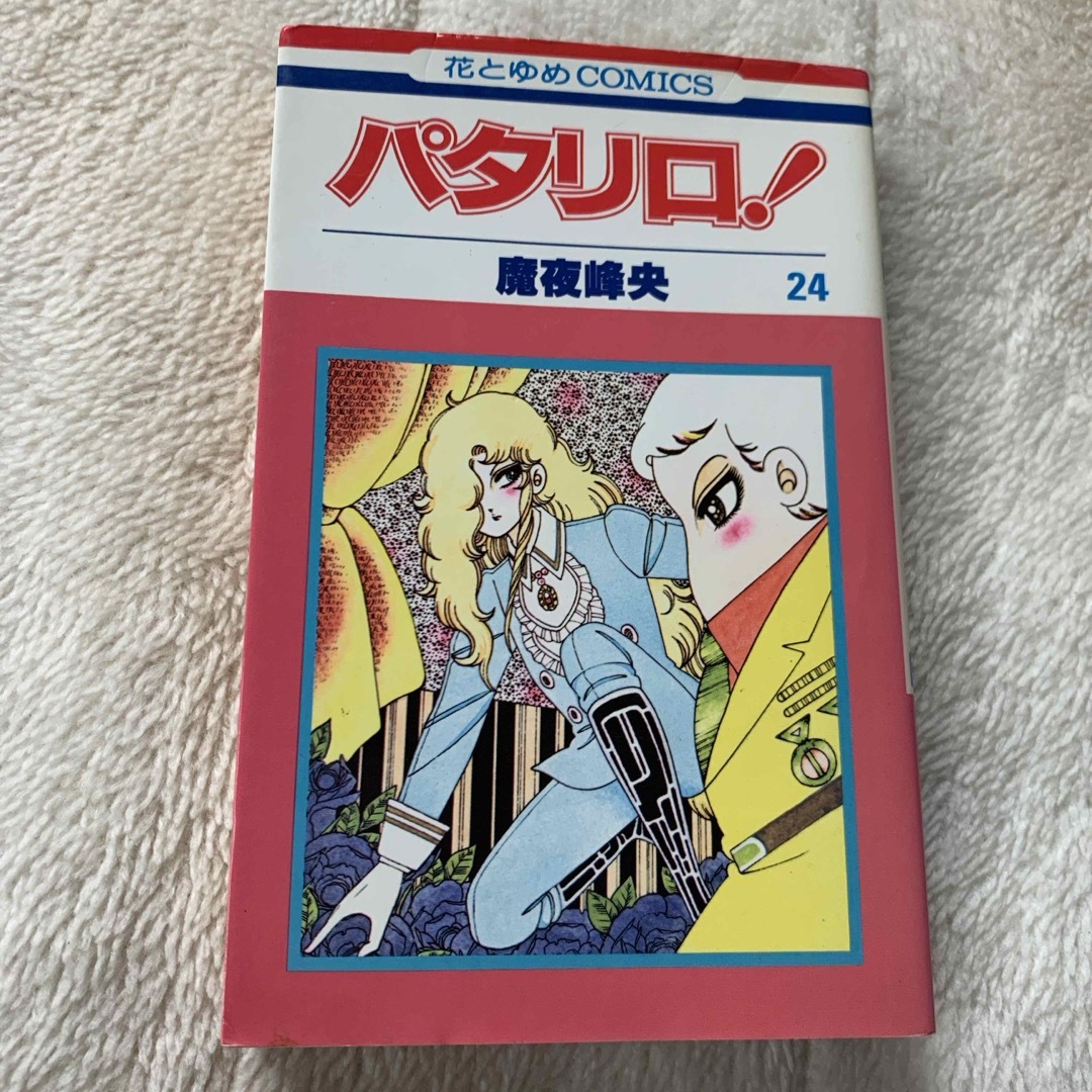 白泉社 - パタリロ! 第24巻 魔夜峰央 花とゆめCOMICS 白泉社の 白泉社 - パタリロ! 第24巻 魔夜峰央 花とゆめCOMICS 白泉社の