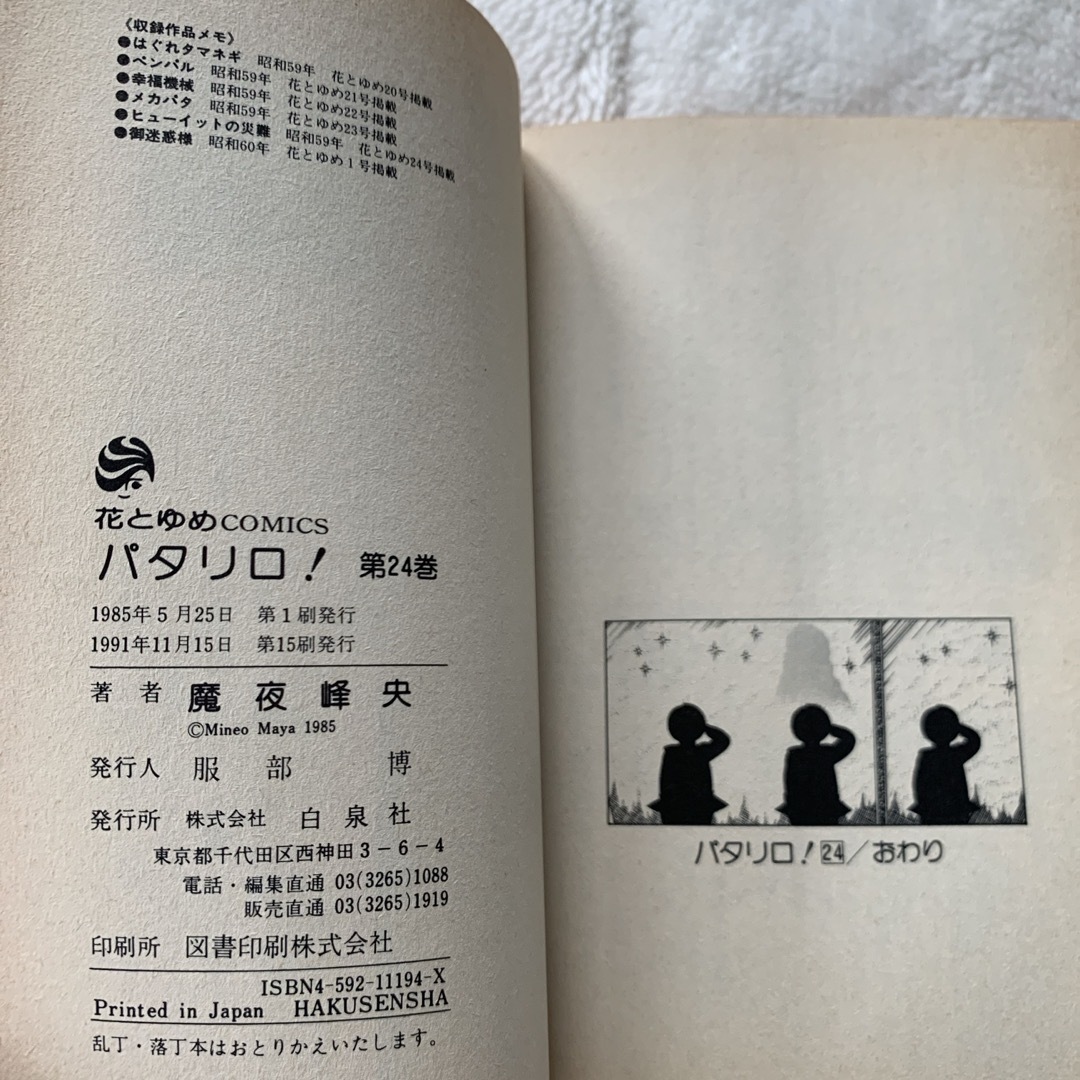 白泉社(ハクセンシャ)のパタリロ！ 第24巻 魔夜峰央 花とゆめCOMICS 白泉社 エンタメ/ホビーの漫画(少女漫画)の商品写真