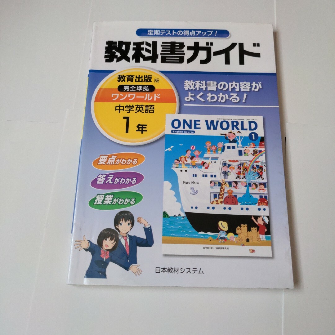 教科書ガイド　中学　英語　1年　教育出版　ワンワールド　ＯＮＥ ＷＯＲＬＤ エンタメ/ホビーの本(語学/参考書)の商品写真