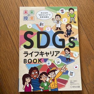 ＳＤＧｓライフキャリアＢＯＯＫ(人文/社会)