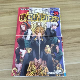 【裁断済み】僕のヒーローアカデミア　39巻(少年漫画)