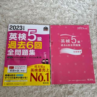 オウブンシャ(旺文社)の英検５級過去６回全問題集(資格/検定)