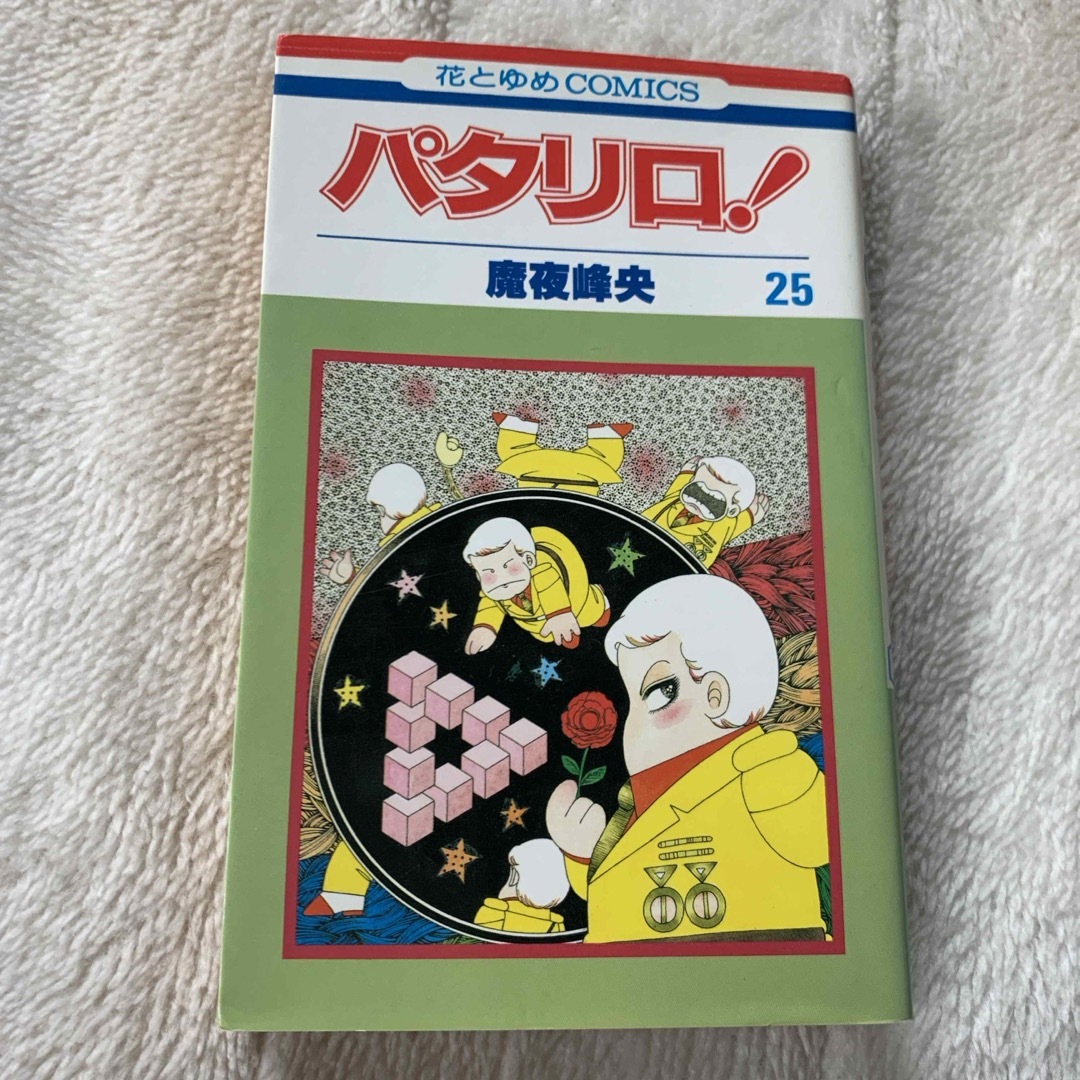 白泉社 - パタリロ! 第25巻 魔夜峰央 花とゆめCOMICS 白泉社の 白泉社 - パタリロ! 第25巻 魔夜峰央 花とゆめCOMICS 白泉社の