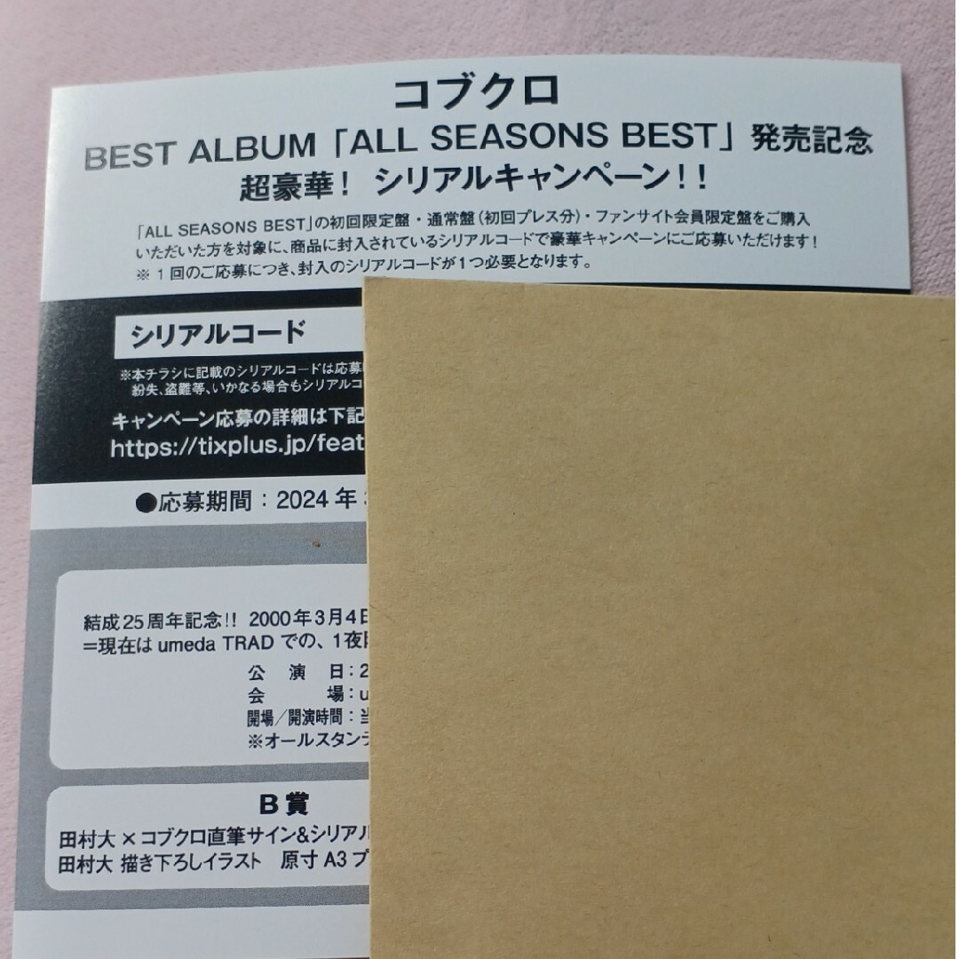 コブクロ ALL SEASONS BEST シリアル1枚 エンタメ/ホビーのCD(ポップス/ロック(邦楽))の商品写真