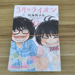 【裁断済み】3月のライオン　17巻(青年漫画)