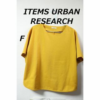 アーバンリサーチアイテムズ(URBAN RESEARCH ITEMS)のプロフ必読アーバンリサーチitemsカットソー/ブランド良品重宝F(カットソー(半袖/袖なし))