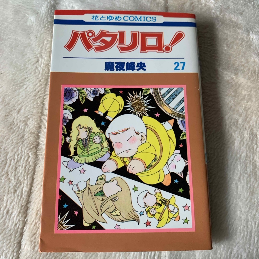 白泉社 - パタリロ! 第27巻 魔夜峰央 花とゆめCOMICS 白泉社の 白泉社 - パタリロ! 第27巻 魔夜峰央 花とゆめCOMICS 白泉社の