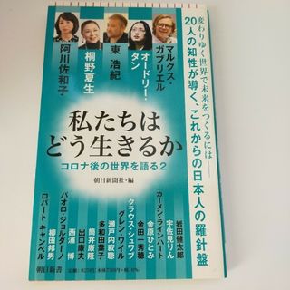 私たちはどう生きるか コロナ後の世界を語る2(その他)